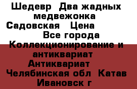 Шедевр “Два жадных медвежонка“ Садовская › Цена ­ 200 000 - Все города Коллекционирование и антиквариат » Антиквариат   . Челябинская обл.,Катав-Ивановск г.